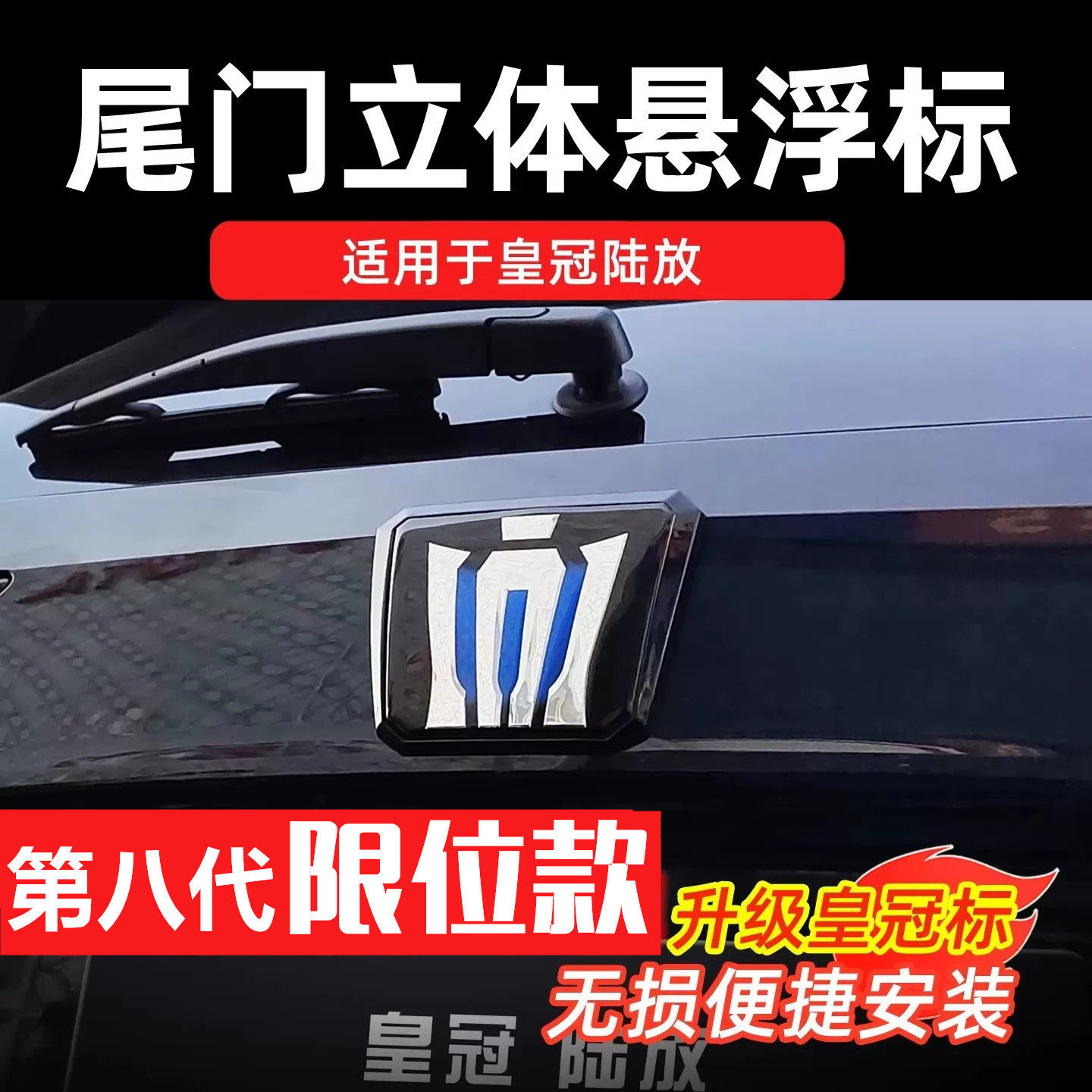 22-26款皇冠陆放专用立体车标