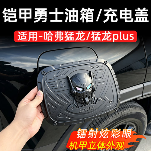 哈弗猛龙/猛龙Plus机甲充电盖