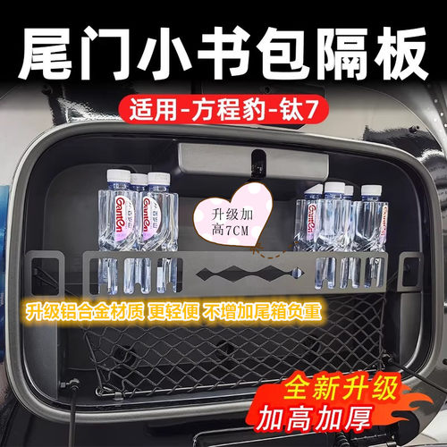 方程豹钛7铝合金尾门分隔收纳架