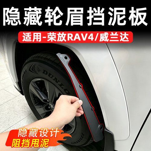 26款荣放rav4威兰达轮眉挡泥板