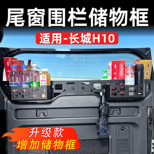 长城H10尾窗围栏升级款收纳架