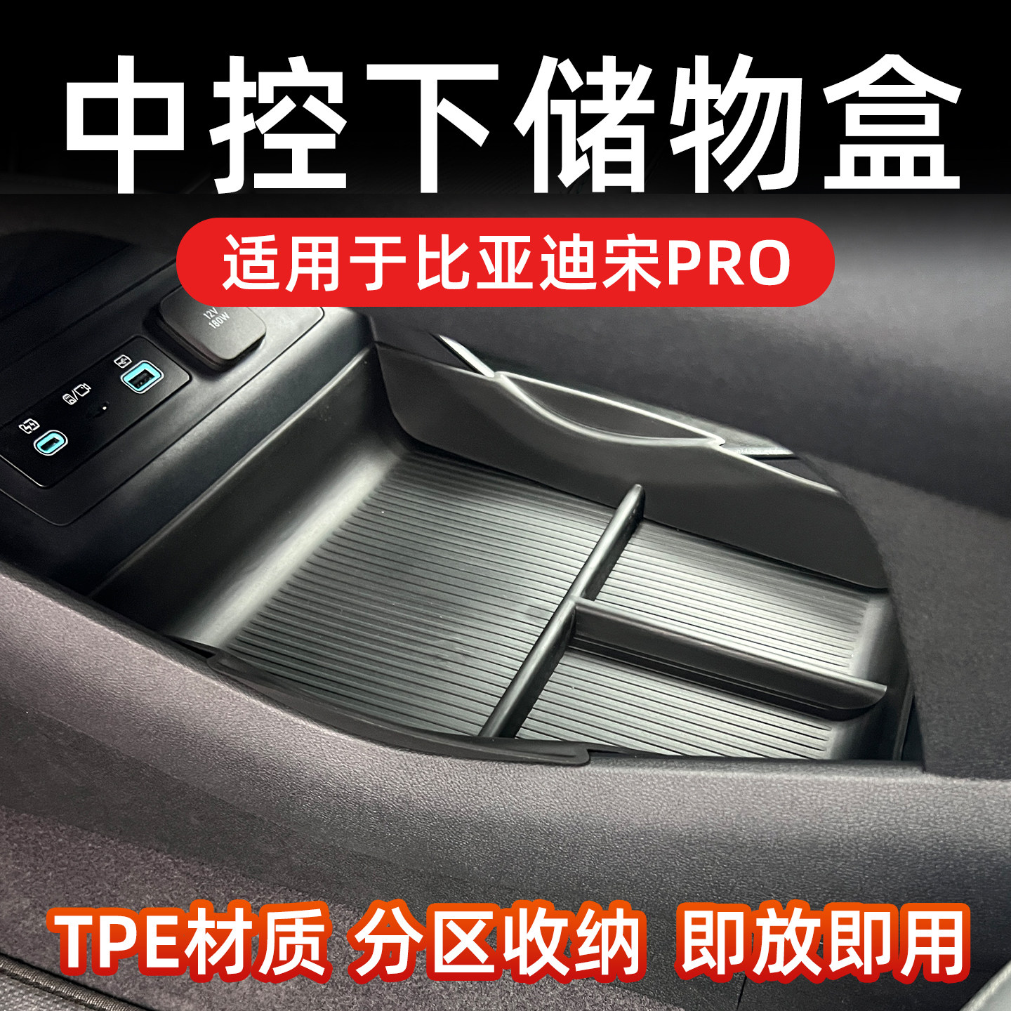 宋PRO/DMI扶手箱储物盒防滑垫