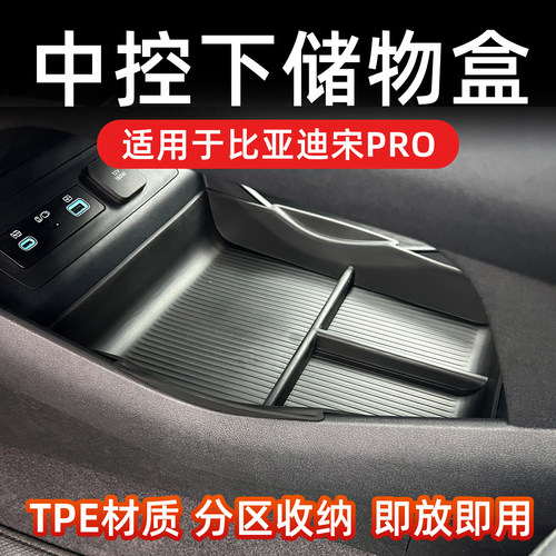 宋PRO/DMI扶手箱储物盒防滑垫
