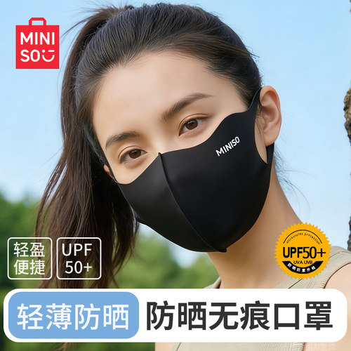 名创优品轻薄透气无痕UPF50+口罩