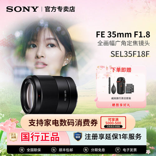 索尼SEL35F18F全画幅微单镜头