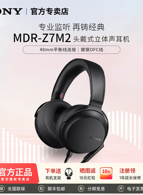 Sony/索尼 MDR-Z7M2 头戴式有线立体声耳机 HIFI专业级高音质耳机