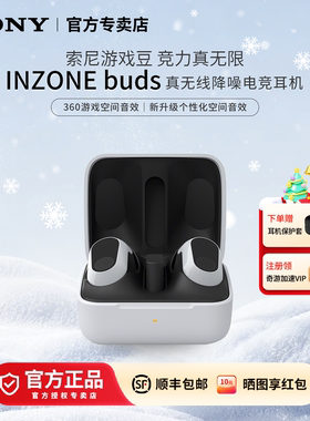 Sony/索尼 INZONE Buds英纵游戏豆 真无线降噪2.4Ghz电竞游戏耳机