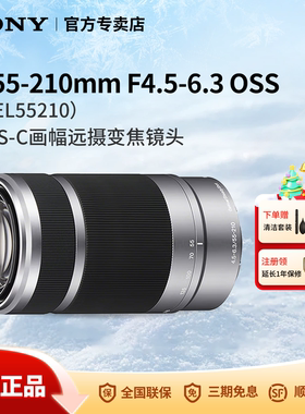 Sony/索尼 E55-210mmF4.5-6.3OSS APS-C画幅远摄变焦镜头SEL55210