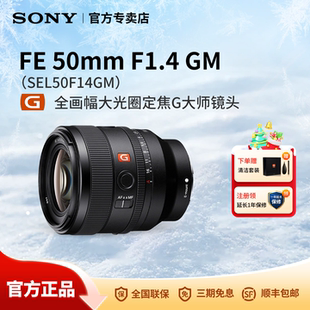 Sony/索尼 FE 50mm F1.4 GM全画幅大光圈定焦G大师镜头SEL50F14GM
