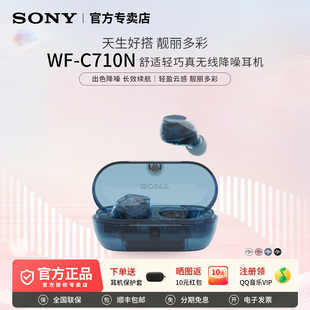 Sony/索尼 WF-C710N 休闲舒适真无线降噪耳机 时尚潮流百搭