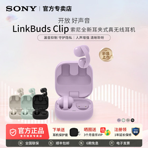 Sony/索尼音扣LinkBuds Clip耳夹耳机开放式蓝牙耳机通勤办公运动
