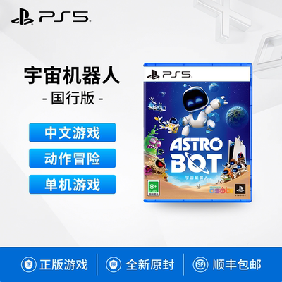 索尼PS5游戏宇宙机器人中文正版