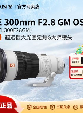 Sony/索尼FE300mm F2.8GM全画幅超远摄定焦G大师镜头SEL300F28GM