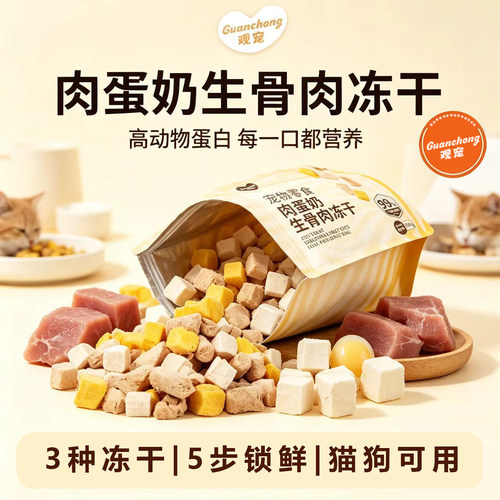 观宠肉蛋奶冻干猫犬磨牙发腮
