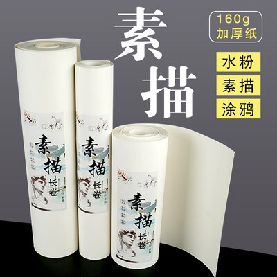 素描长卷纸铅画纸绘画专业素描纸加厚初学彩铅蜡笔水粉美术生专用