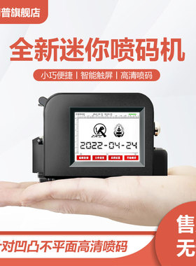 创普MP10迷你快干油墨喷码机手持小型打生产日期打码机手持大字体