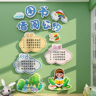 借阅公约儿童图书角布置装饰阅读区绘本馆览室幼儿园背景文化墙贴