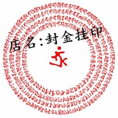 宝箧陀罗尼咒印印章 自动出油 宝箧印陀罗尼梵文咒轮印