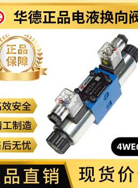 北京华德液压电磁换向阀4WE6E电磁阀4WE6D61B/CG24N9Z5L高压耐用