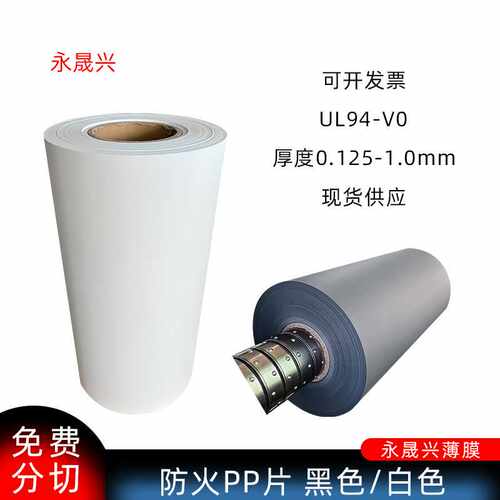 现货无卤白色黑色防火PP片哑光磨砂聚丙烯胶片V0级耐温绝缘pp
