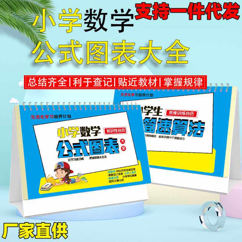 小学数学公式图表大全卡片极简速算法小学生知识性台历学习手册