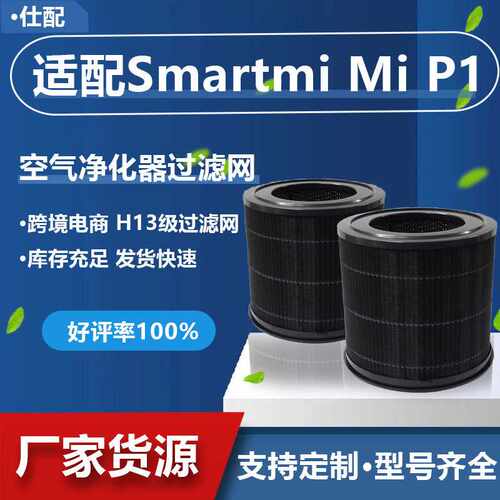 适配Smartmi Mi P1空气净化器过滤网 Hepa活性炭H13H12过滤器