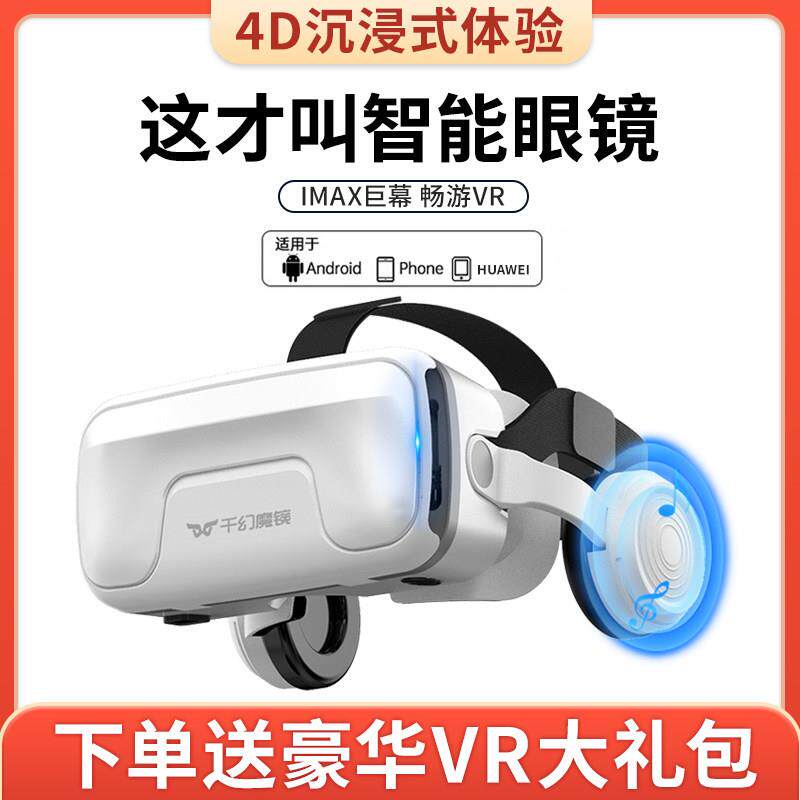 2023新款千幻魔镜vr眼镜手机专用3d眼镜虚拟现实智能游戏ar一体机