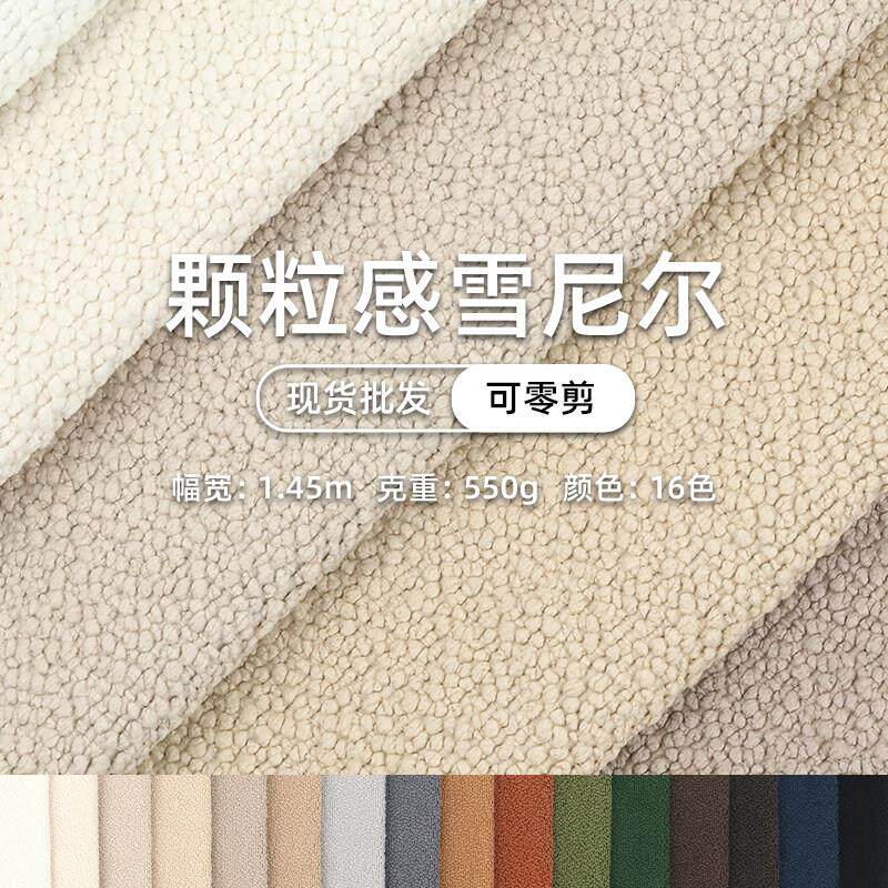 雪尼尔布料颗粒感沙发布装饰布抱枕布坐垫布软包布收缩丝布料