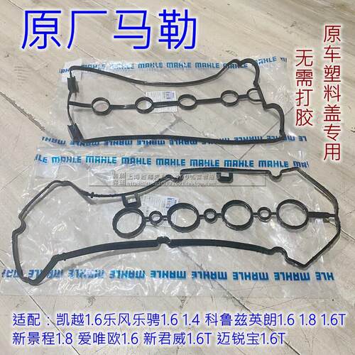 原厂气门室盖垫英朗GTXT凯越科鲁兹1.61.81.6T 新景程密封垫正品