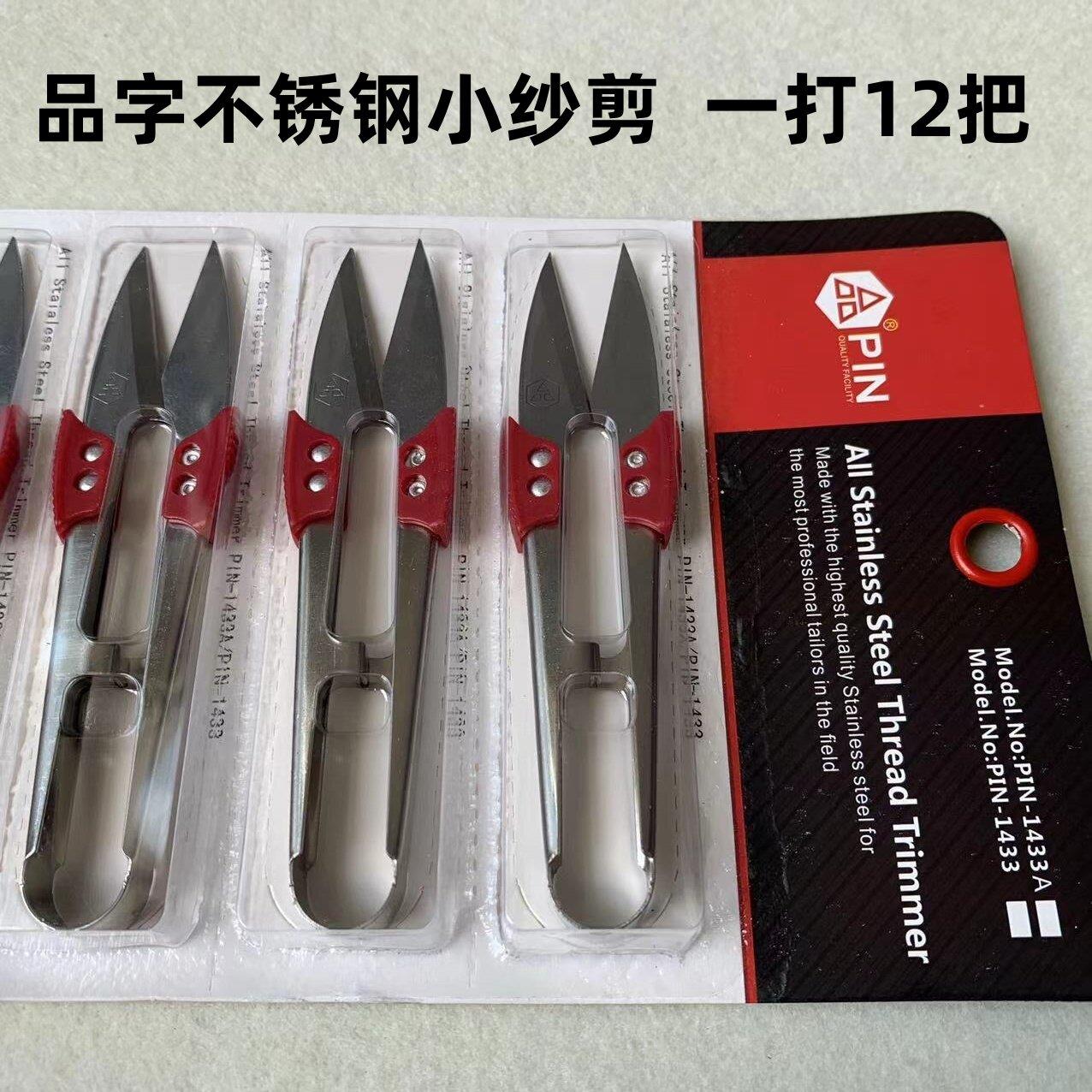 PIN品字纱剪十字绣U型剪线头不锈钢砂剪小剪刀裁缝可携式小剪子沙