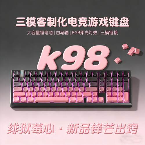 K98Pro三模无线机械键盘游戏键盘电竞办公高颜值宏驱动同款送520