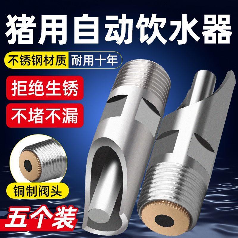 猪用饮水器饮水自动喝水喷溅鸭嘴咬嘴水嘴养殖不锈钢加厚猪场设备