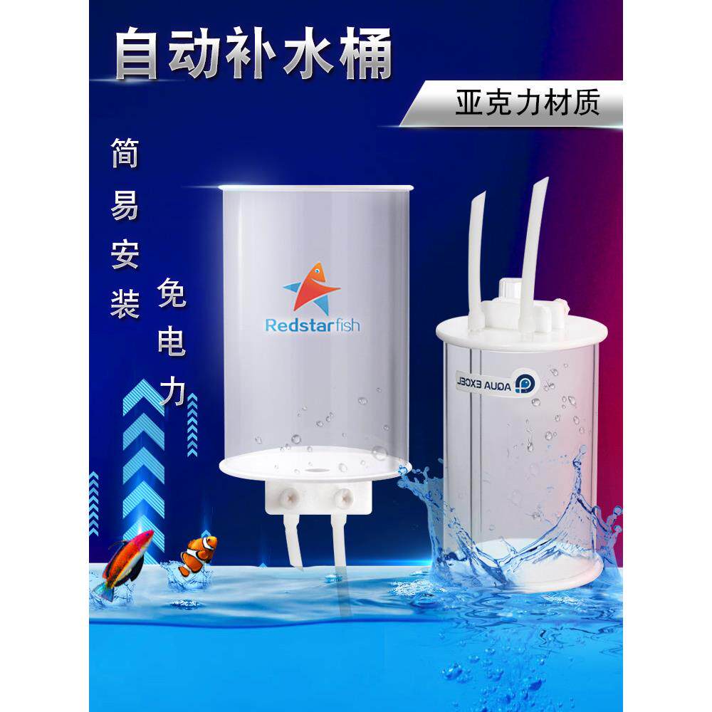 红海星补给桶海槽无动力补给机2L4L小槽微型槽鱼缸自动补给桶小