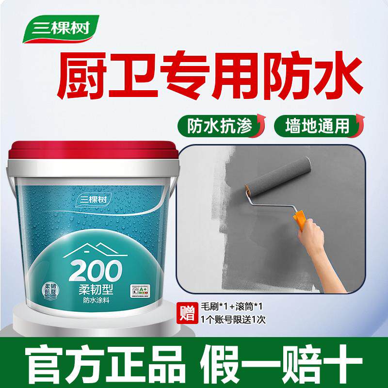 三棵树防水涂料材料厨房室内化妆室墙面地面柔韧型防水胶补漏防漏