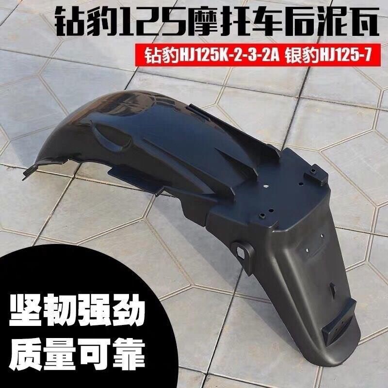适用铃木机车配件钻豹HJ125K-2-3-2A银豹HJ125-7后挡泥板挡水板