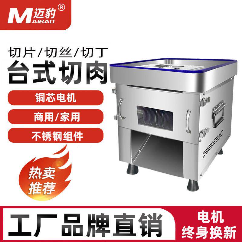 迈豹台式切肉机商用不锈钢电动多功能小型自动鲜肉切片肉丝肉丁块