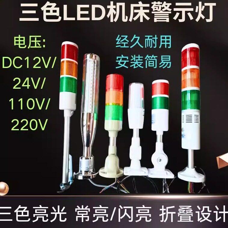 双色三色LED机床警示信号灯有声无声DC12V24V110V220V常亮闪亮灯