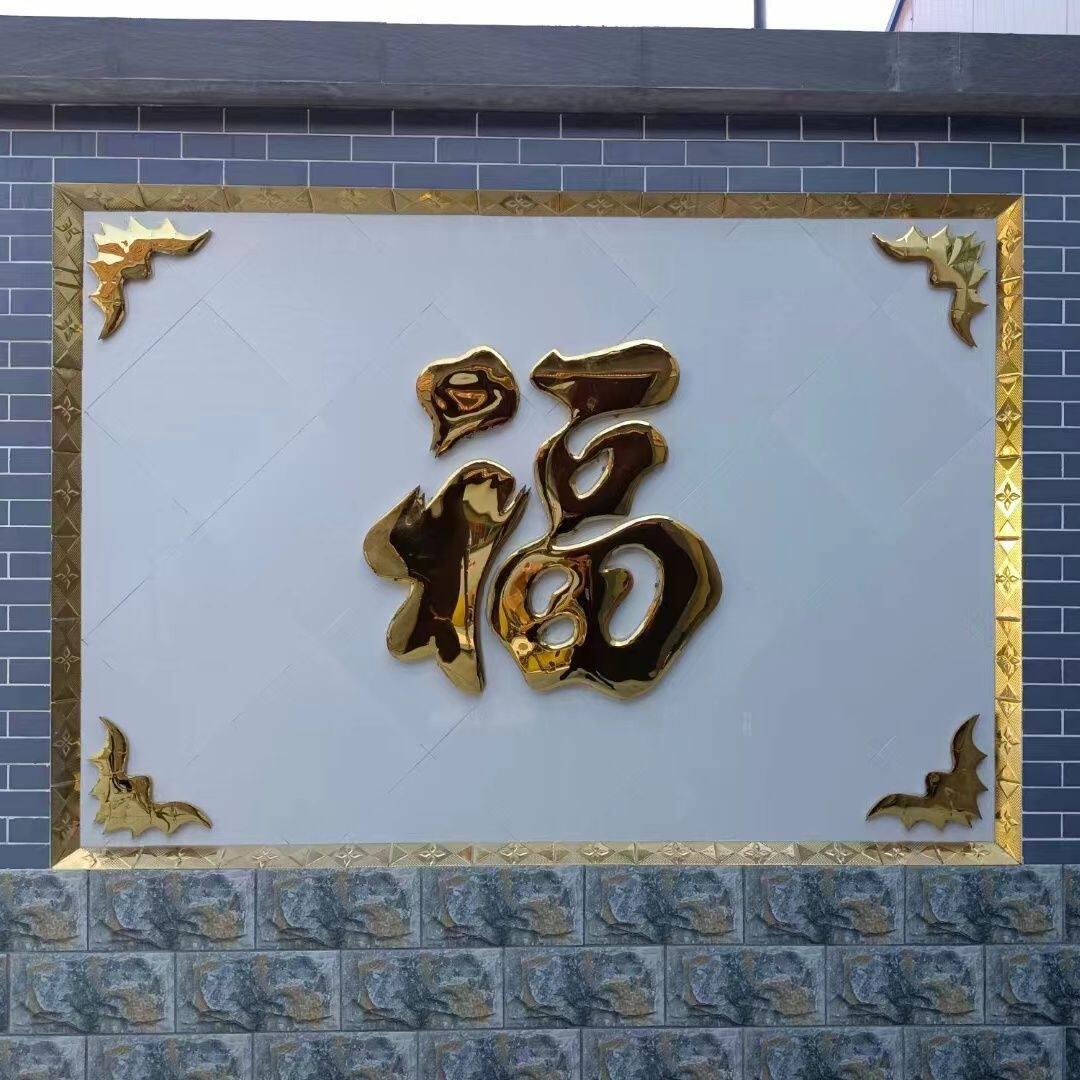 不锈钢福字钛金福字立体庭院新中式墙面福字迎门墙新款入户门