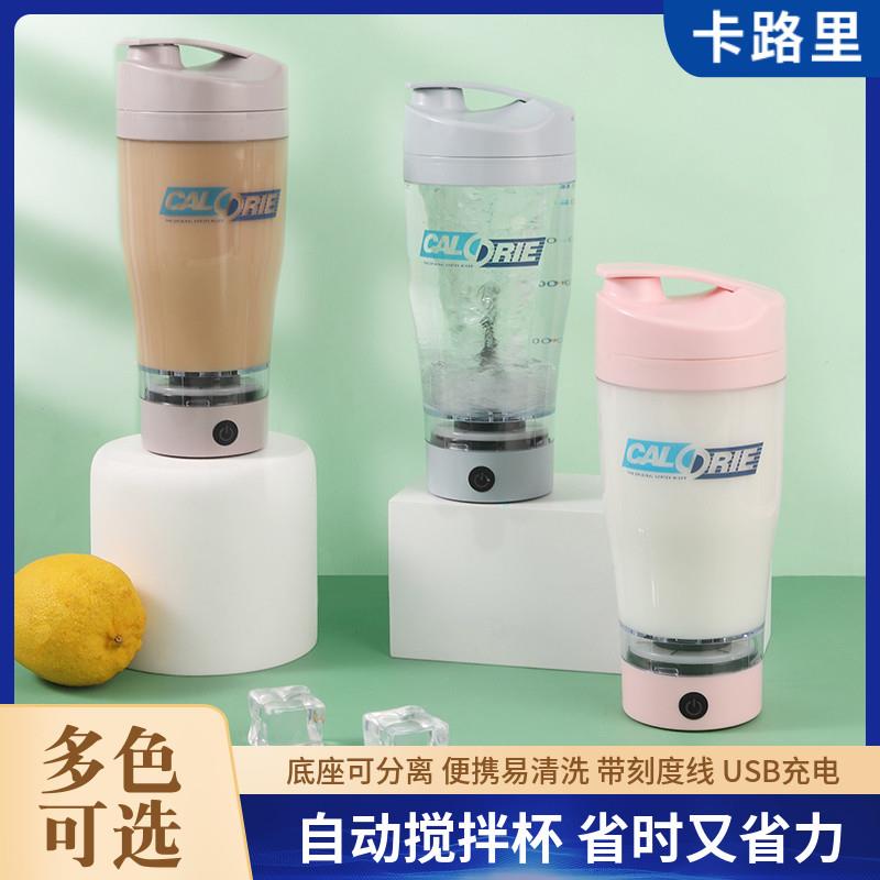 卡路里炫光自动搅拌杯便携奶昔杯电动摇摇杯健身水杯带刻度充电款