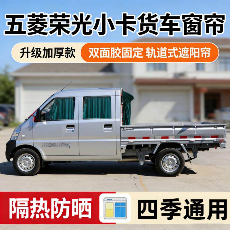 五菱货车专用侧窗遮阳窗帘 防晒隔热隐私保护 推拉式汽车窗帘
