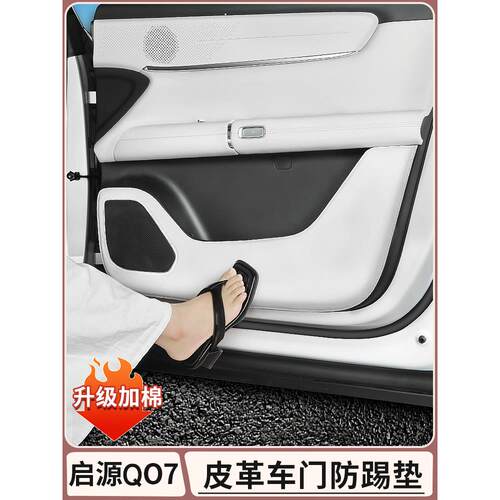 长安启源Q07车门防踢垫内饰后排座椅防刮擦配件汽车全部用品改装