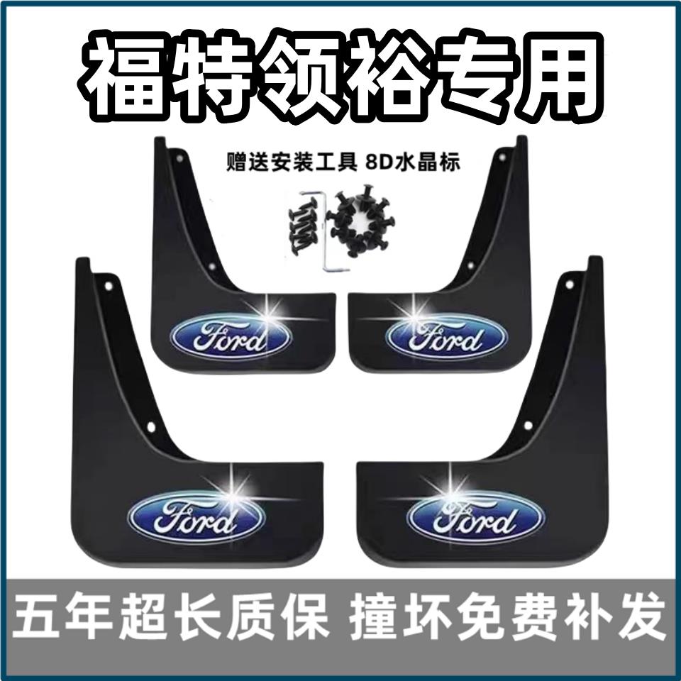 适用福特领裕挡泥板2021 22 23款专用汽车前后轮胎档泥皮瓦改装饰