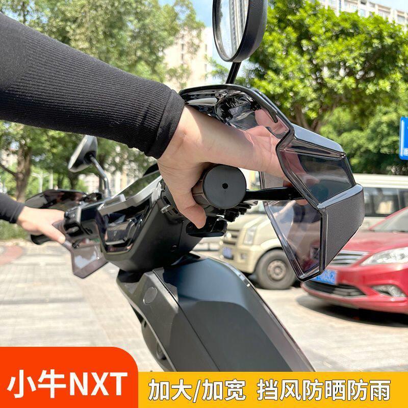 适用小牛NXT电动车护手罩挡风护手防风踏板摩托电瓶车防风罩防晒