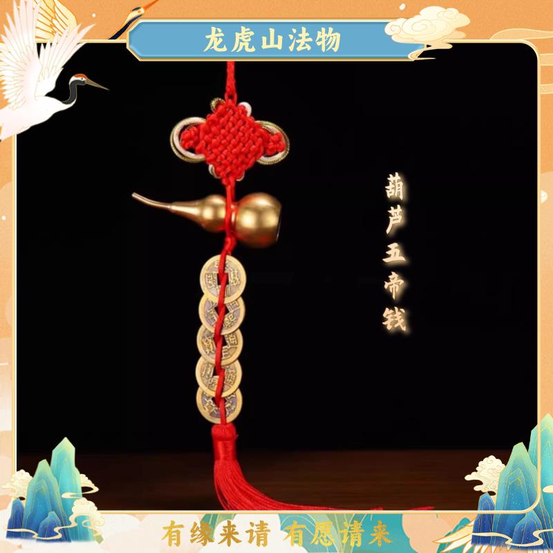龙虎山直发处五帝钱纯铜门对门真品铜钱化解入户门天然葫芦挂饰