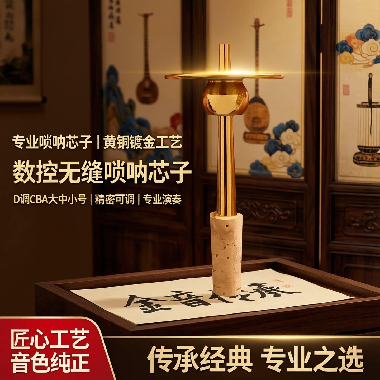 唢呐芯子黄铜专业锁呐镀金钦子可调节数控无缝工艺D调CBA大中小号