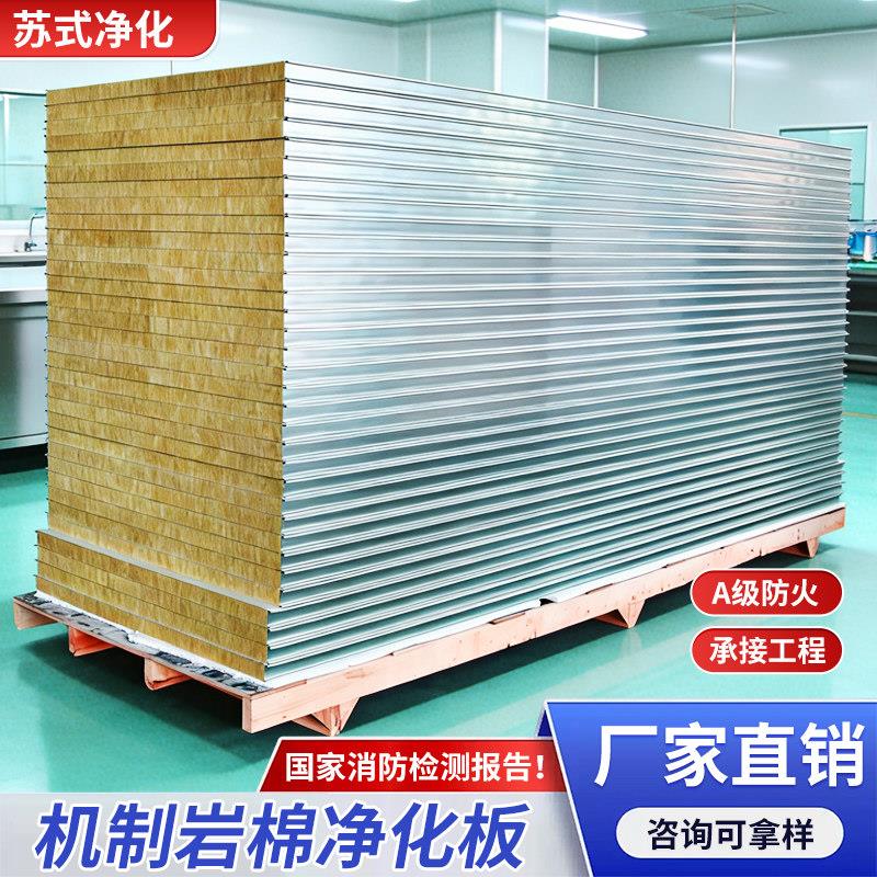 机制岩棉板防火夹芯彩钢板厂房无尘车间隔断墙净化板保温洁净板