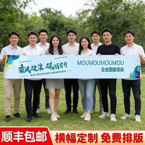 公司团建横幅创意定制标语口号制作彩色户外拓展活动旅游条幅印字