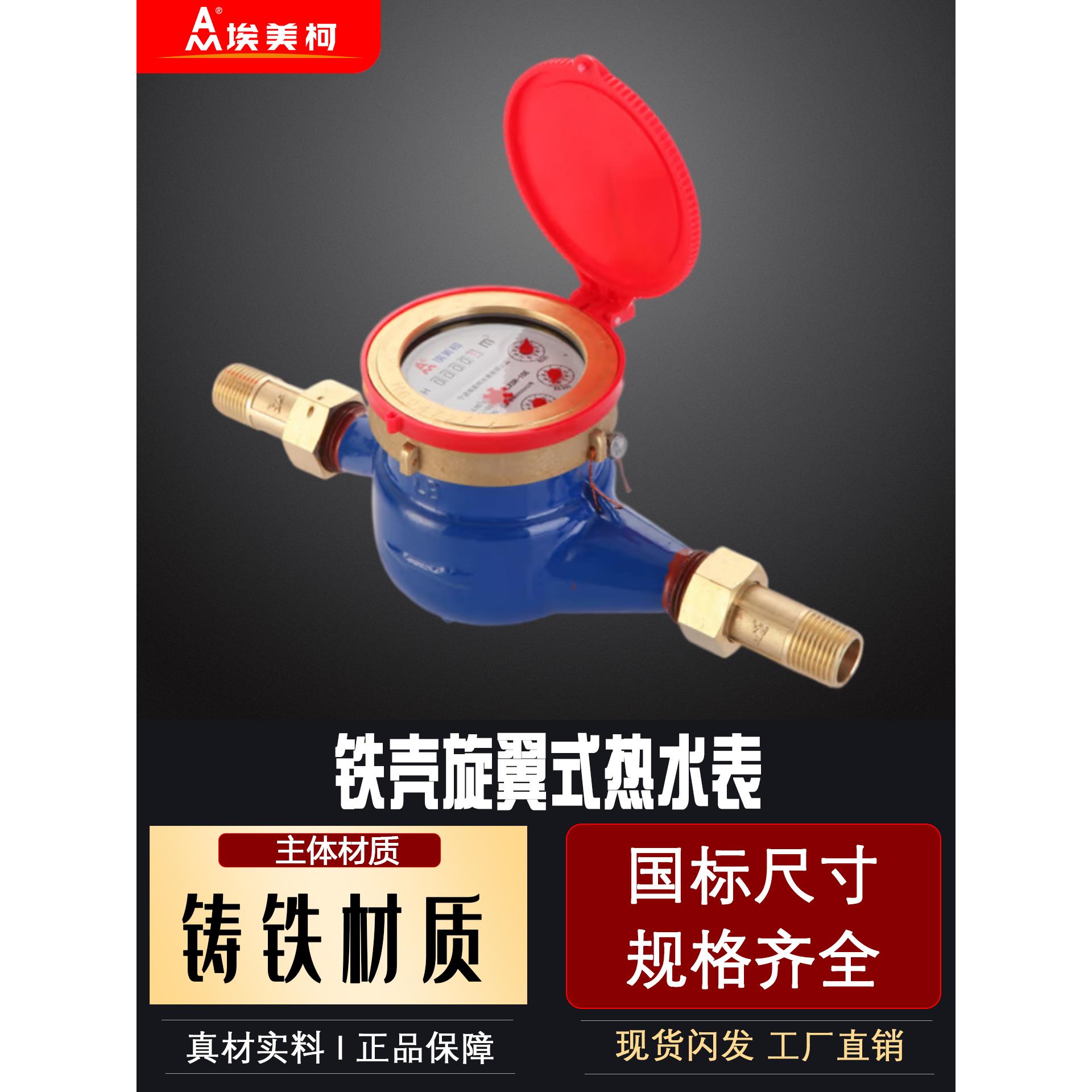 埃美柯热水表铁壳旋翼式卧式097高温家用总计量表LXSR-E机械数字