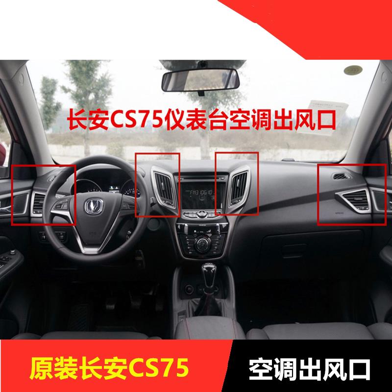 适用长安CS75仪表台出风口总成空调风口调节器出风口拨片汽车配件