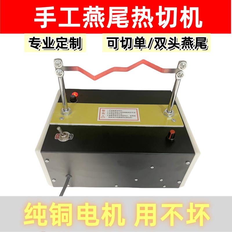 手工燕尾热切机织带织标机熔烫条烫边尼龙绳子松紧带电热切割器